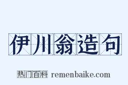 伊川翁造句是什么意思的图片
